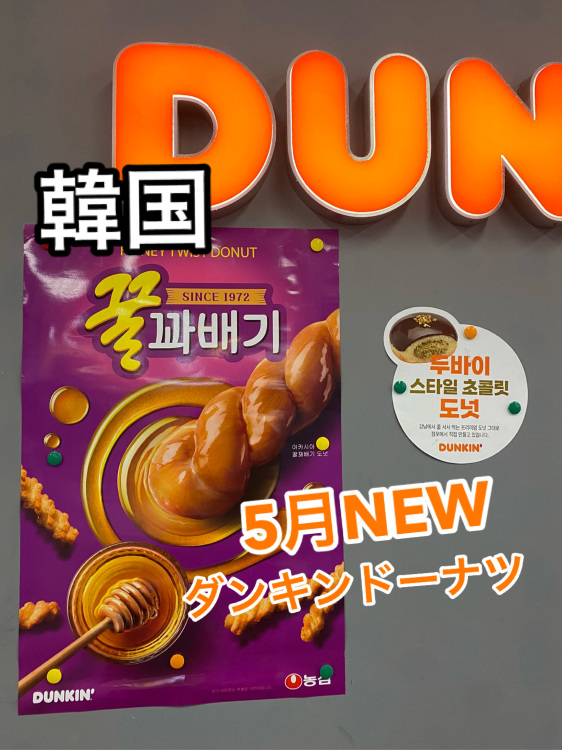 韓国】ダンキンドーナツ新作5月🍩 | Trip.com ソウル