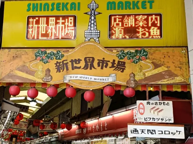 大阪深度遊🪩新世界市場🪩