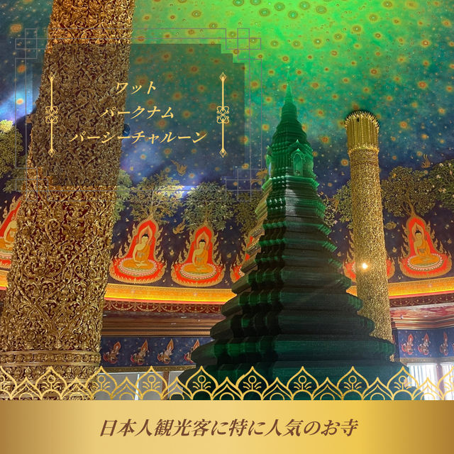 【バンコク🇹🇭】幻想的🌎 ワット パークナムパーシーチャルーン