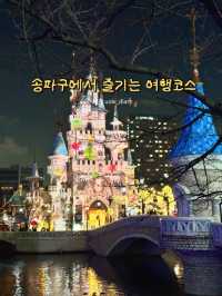 액티브한 여행을 즐길 수 있는 여기는 송파구 🎡🎢🎠