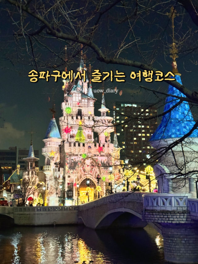 액티브한 여행을 즐길 수 있는 여기는 송파구 🎡🎢🎠
