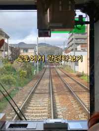 교토에서 버킷리스트 달성+1! 란덴열차타보기 🌸🚃🚂