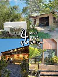 รวม 4 คาเฟ่ที่ภูผาม่าน สวยๆใกล้แหล่งท่องเที่ยว