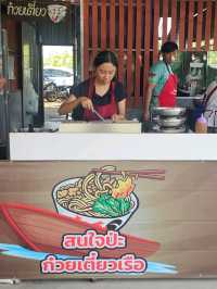 สนใจป่ะ ก๋วยเตี๋ยวเรือ สิงห์บุรี