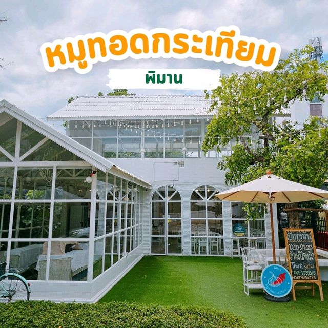 ร้านหมูทอดกระเทียมพิมาน 🥓