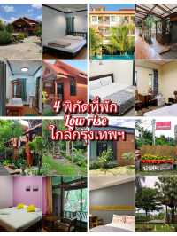 4 พิกัดที่พัก Low Rise ใกล้กรุงเทพฯ