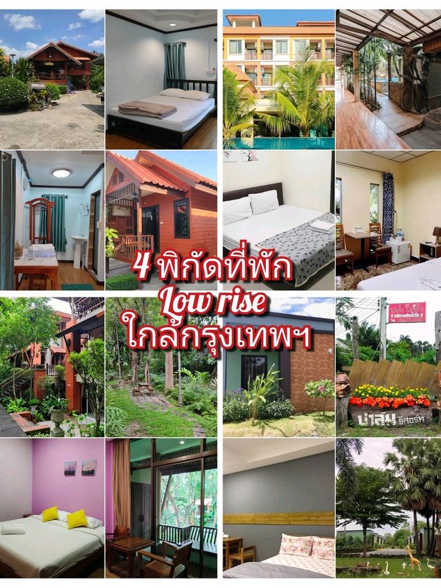 4 พิกัดที่พัก Low Rise ใกล้กรุงเทพฯ