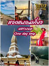 แจกแพลนเที่ยว One day trip @นครพนม🚗