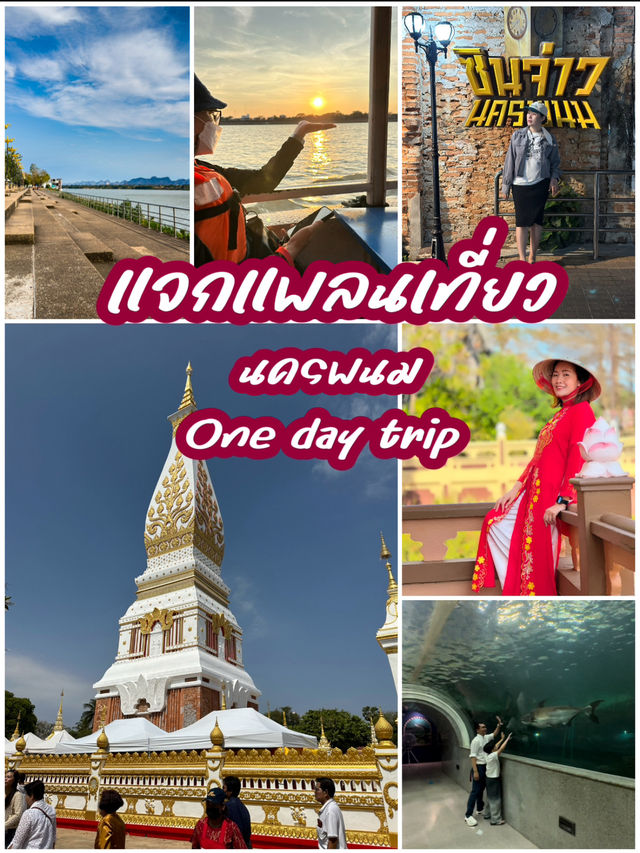 แจกแพลนเที่ยว One day trip @นครพนม🚗