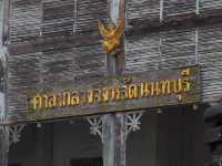พิพิธภัณฑ์ จังหวัดนนทบุรี