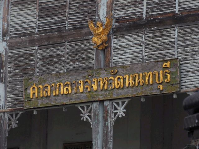 พิพิธภัณฑ์ จังหวัดนนทบุรี
