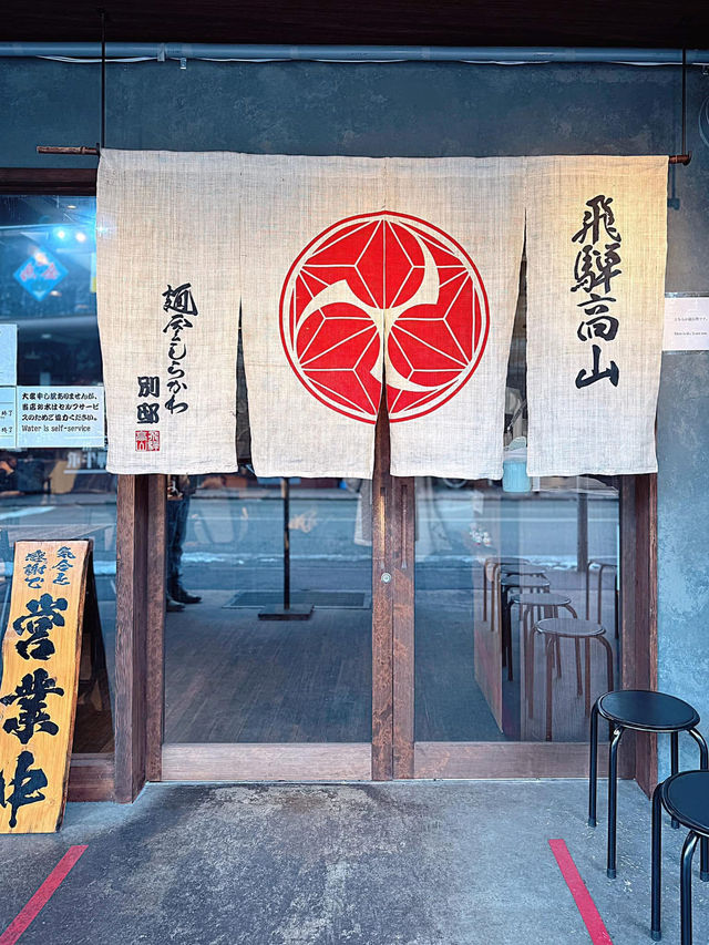 高山🇯🇵 中華拉麵是北陸高山名物之一 🍜