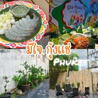 มีใจกุ้งแช่ มีใจก็ตามมา ร้านลับๆหลังอ๊ามปุดจ้อ
