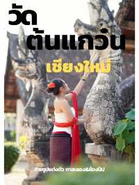 เที่ยววัด ถ่ายรูป จ.เชียงใหม่
