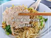 ร้านก๋วยเตี๋ยวเก่าแก่แปดริ้ว เปิดมาแล้วกว่า 60 ปี
