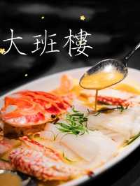 「大班樓」🇭🇰 | 鼎鼎大名全球50大中菜🏆