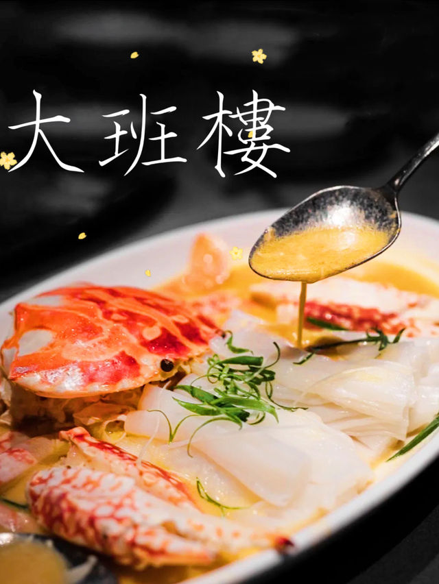 「大班樓」🇭🇰 | 鼎鼎大名全球50大中菜🏆
