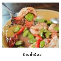 🍲 ร้านอาหารใต้ : ร้านน้ำย้อย