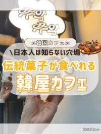🇰🇷 🧡【鍾路3街駅 】おしゃれな伝統菓子が食べられる穴場韓屋カフェ💭