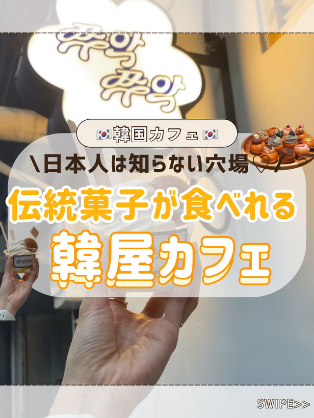 🇰🇷 🧡【鍾路3街駅 】おしゃれな伝統菓子が食べられる穴場韓屋カフェ💭