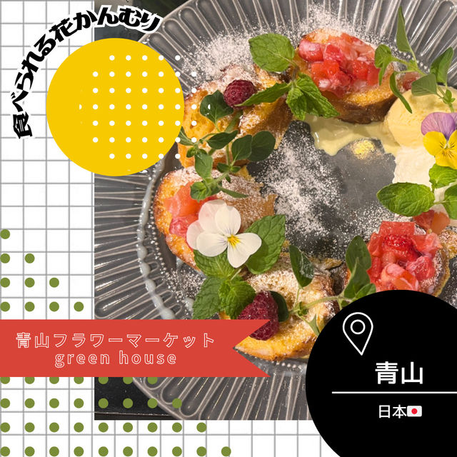 【東京/青山🇯🇵】お花に囲まれて🌼 青山フラワーマーケットgreen house
