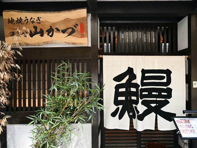 大阪🇯🇵 法善寺橫町的鰻魚飯 😎