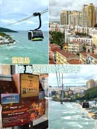 富國島香島公園跨海纜車-世界最長跨海䌫車，必到打卡景點