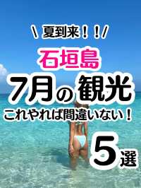 【7月の石垣島】おすすめ観光🏝️これ絶対やって！
