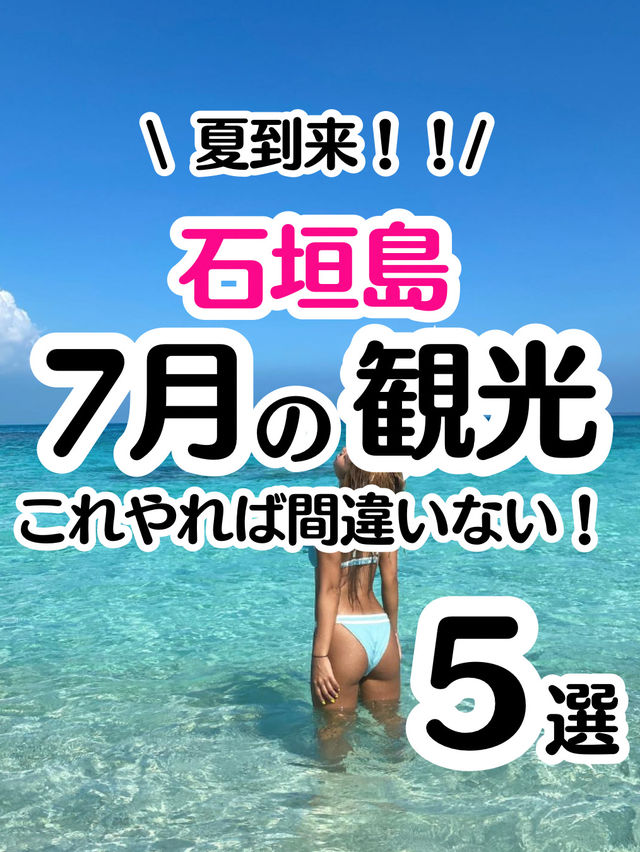 【7月の石垣島】おすすめ観光🏝️これ絶対やって！