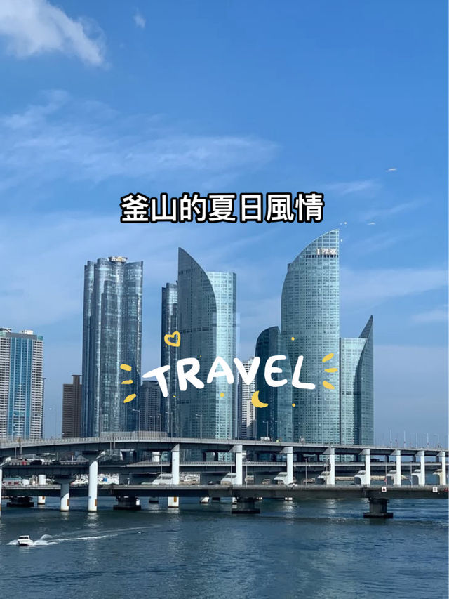 釜山海雲台海灘的夏日記憶