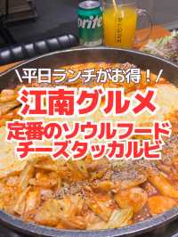 【江南グルメ】平日ランチがお得なチーズタッカルビ🧀