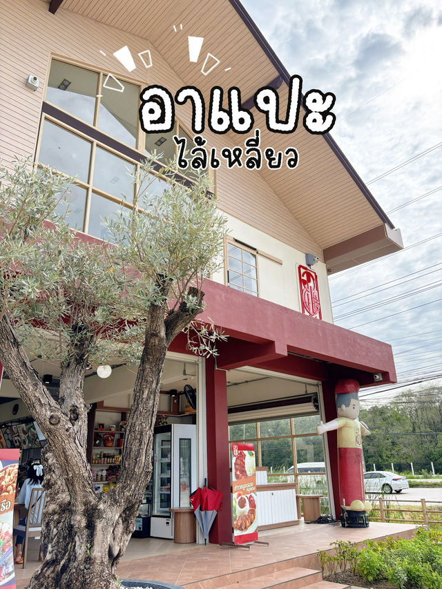 ”อาแปะ“ ร้านอร่อยตรงข้ามโตโยต้าบ้านโพธิ์ แปดริ้ว