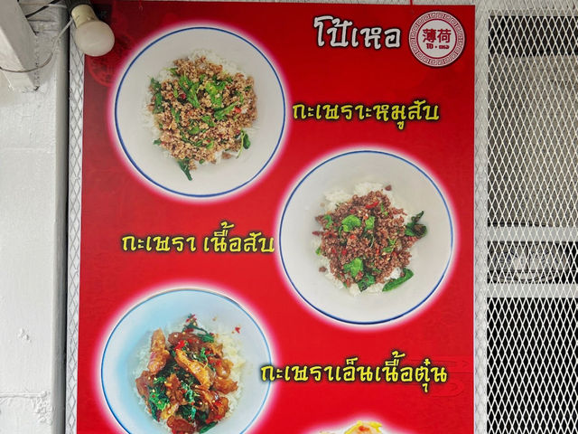 โป้เหอ | ก๋วยเตี๋ยวเนื้อตุ๋นอยุธยา