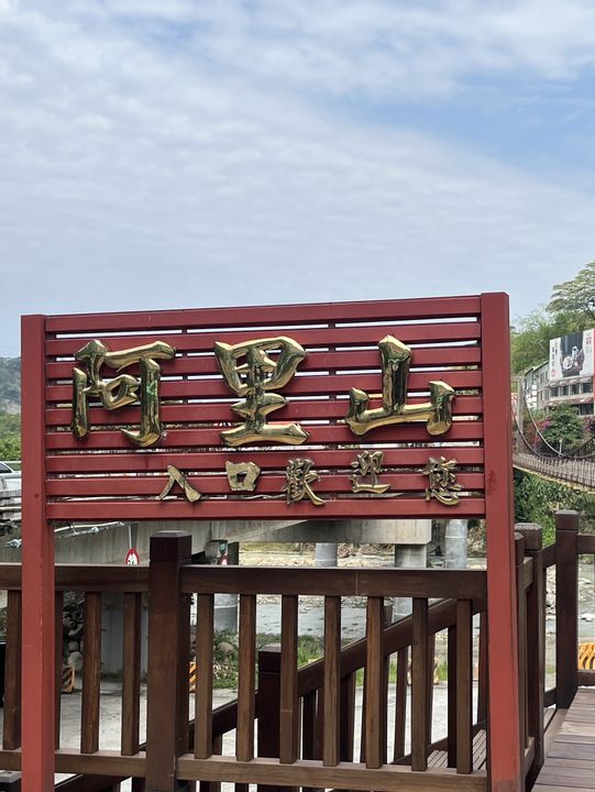 🌲 Alishan Entrance & Hanging Bridge – Gateway to Taiwan’s Forest Wonder