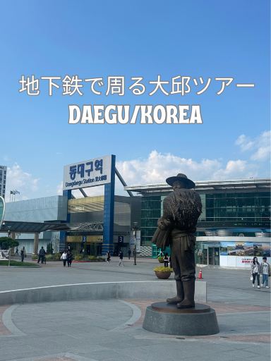 韓国/大邱】1号線だけでまわれる観光地！ | Trip.com 大邱