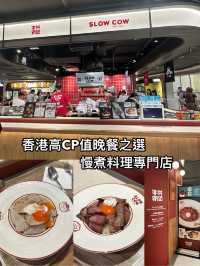 香港高CP值晚餐之選~慢煮料理專門店 
