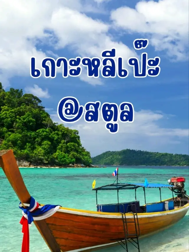 เกาะหลีเป๊ะ จังหวัดสตูล