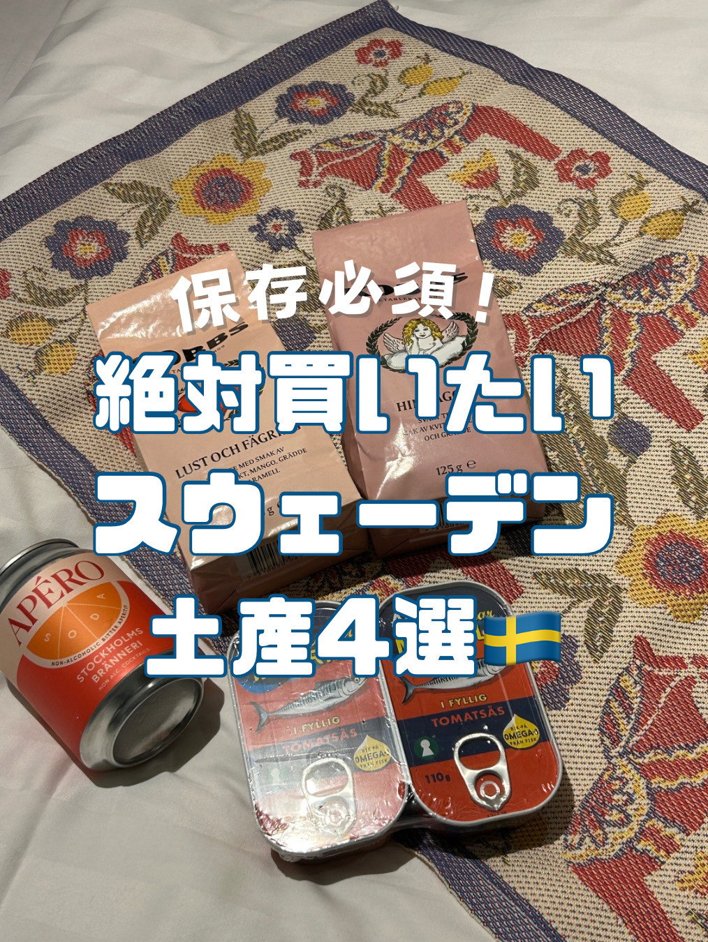 在瑞典購買