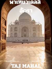 พาเที่ยวเดลลี ทัชมาล DELHI TAJ MAHAL