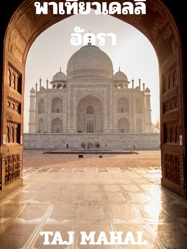 พาเที่ยวเดลลี ทัชมาล DELHI TAJ MAHAL