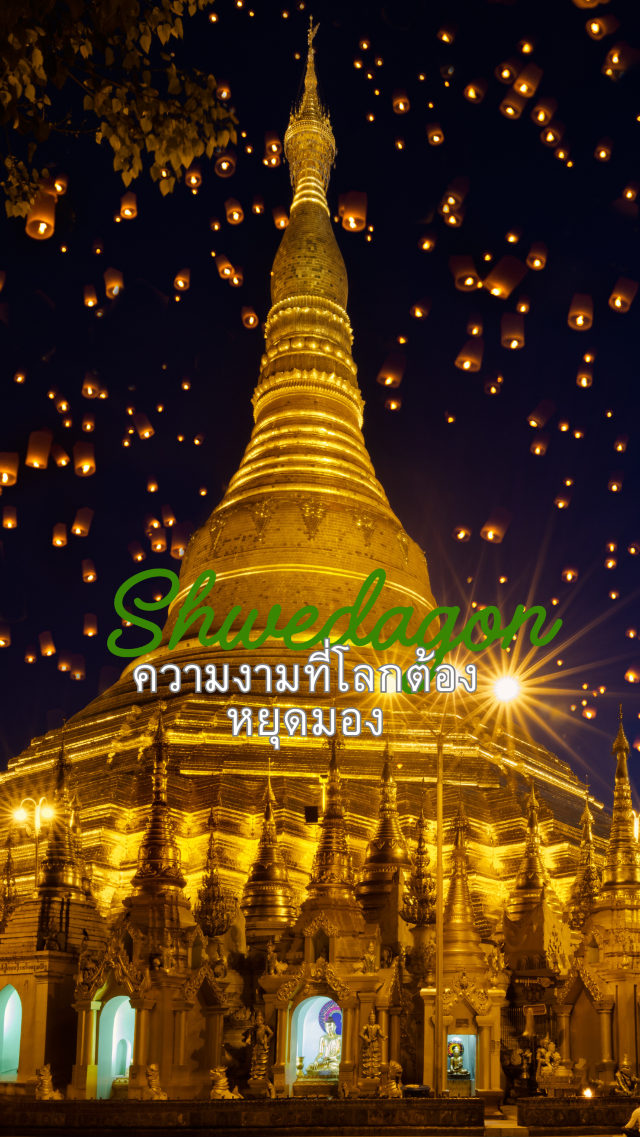 Shwedagon Pagoda: ความงามที่โลกต้องหยุดมอง
