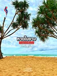หาดในยาง “วิวเครื่องบิน + เสียงคลื่นชื่นใจ