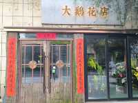 吉林景點分享 勝利公園 鹿港小鎮