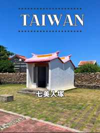 【台湾 澎湖】🕊️伝説が眠る地──七美嶼「七美人塚」