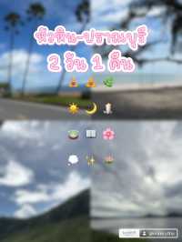 รีวิวทริปหัวหิน-ปราณบุรี 2 วัน 1 คืน 🏝️