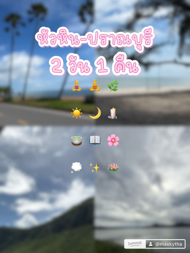 รีวิวทริปหัวหิน-ปราณบุรี 2 วัน 1 คืน 🏝️