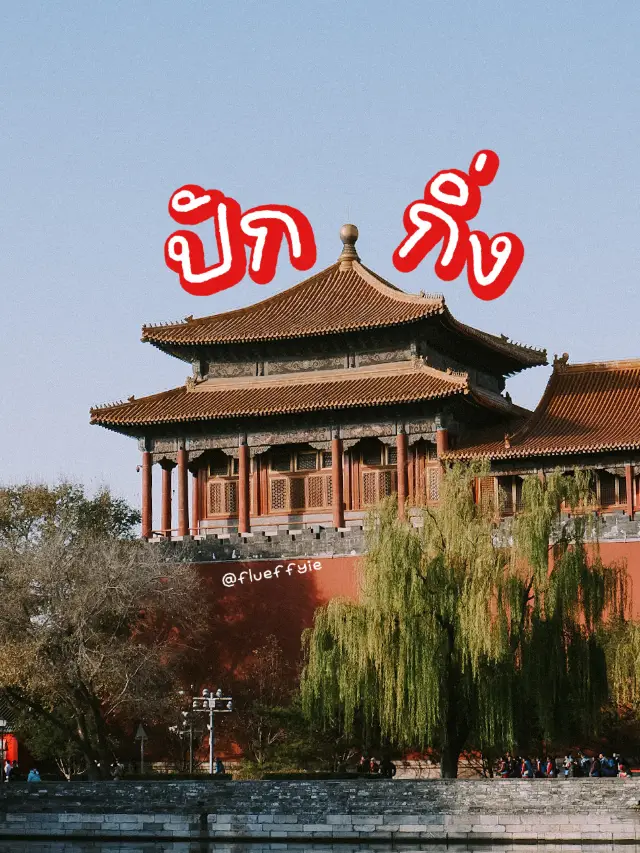 คู่มือเดินทางไปวังต้องห้ามมม 故宫