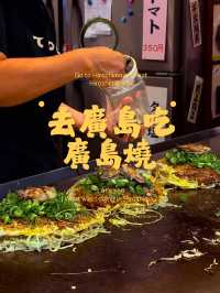 🇯🇵去日本廣島吃廣島燒🍽️