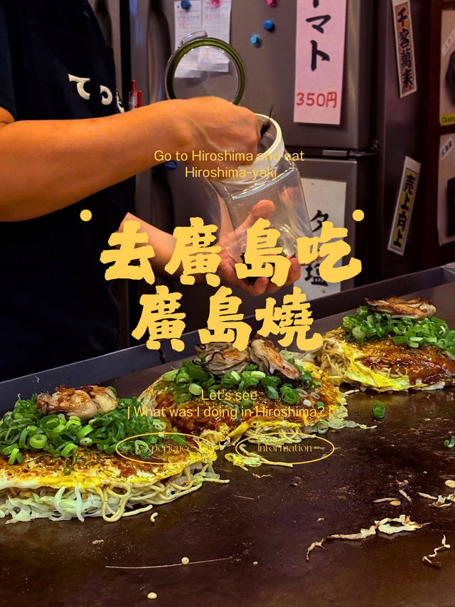🇯🇵去日本廣島吃廣島燒🍽️ 🇯🇵去日本廣島吃廣島燒🍽️