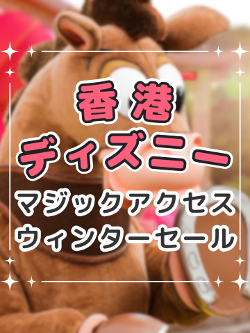 香港ディズニーランドの「マジックアクセスSALE」が始まってますよ